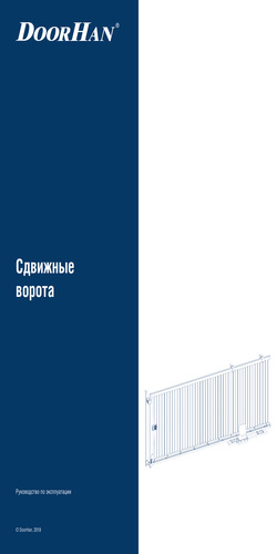 Инструкция по эксплуатации сдвижных ворот